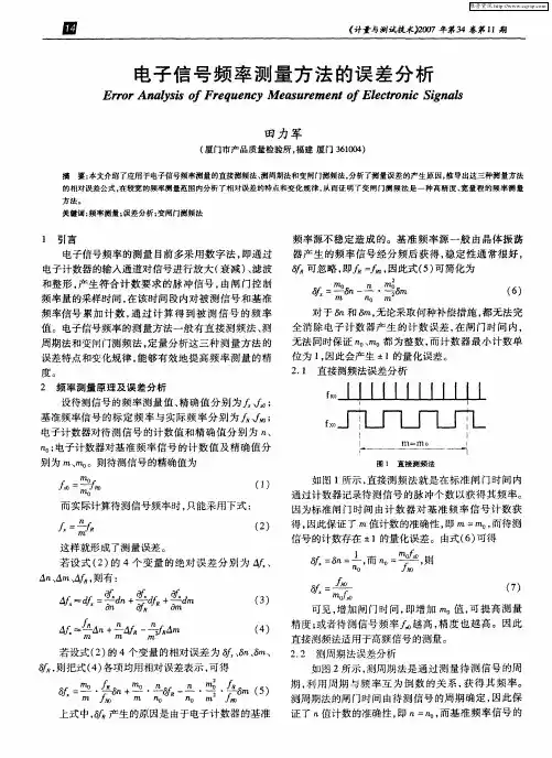 电子信号频率测量方法的误差分析