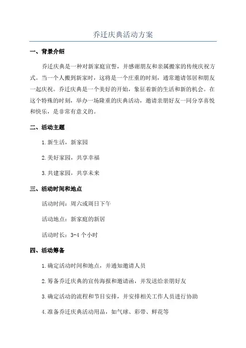 乔迁庆典活动方案