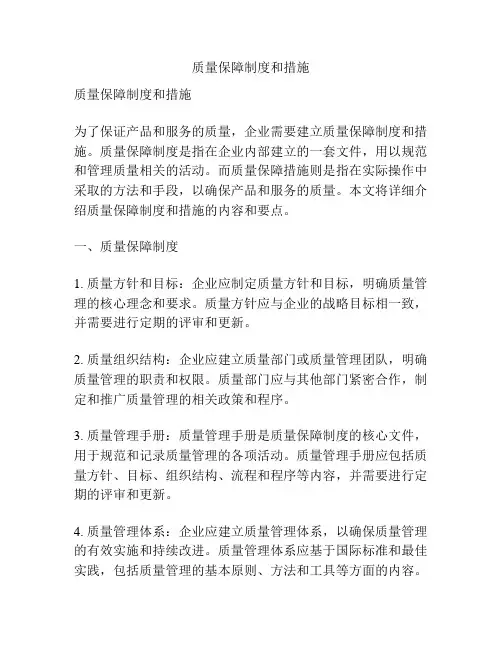 质量保障制度和措施