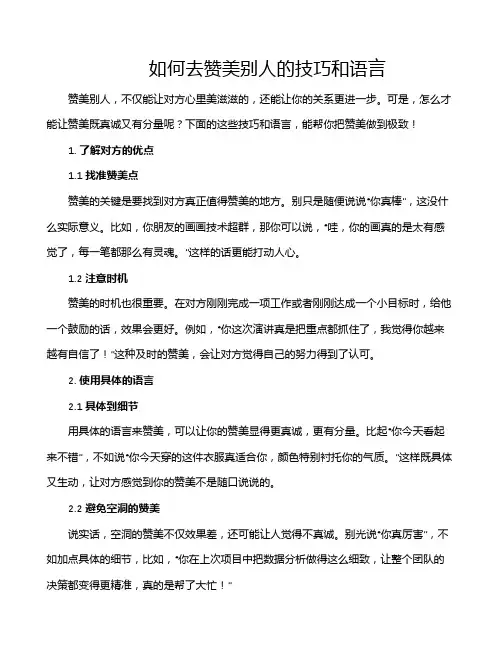 如何去赞美别人的技巧和语言
