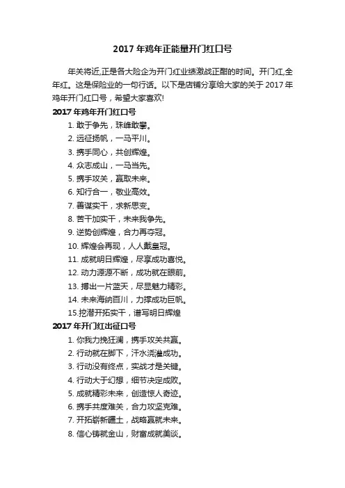 2017年鸡年正能量开门红口号