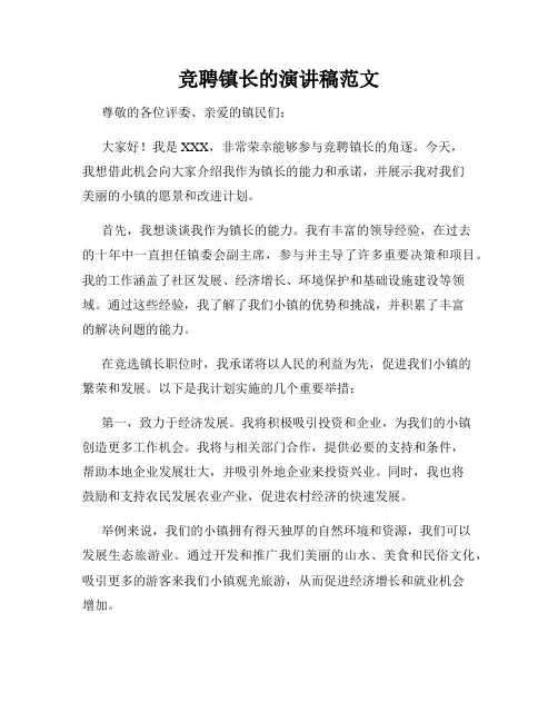 竞聘镇长的演讲稿范文
