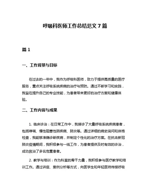 呼吸科医师工作总结范文7篇