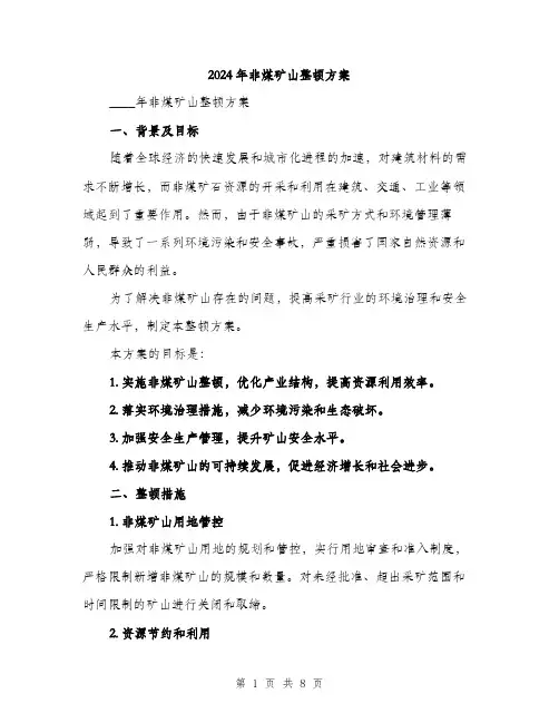 2024年非煤矿山整顿方案（2篇）