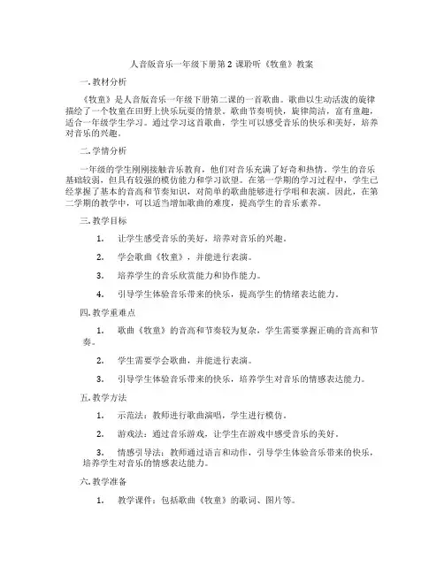 人音版音乐一年级下册第2课聆听《牧童》教案
