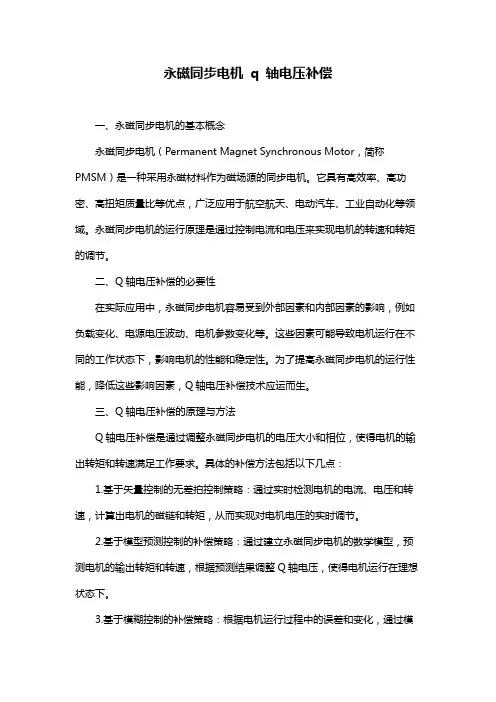 永磁同步电机 q 轴电压补偿