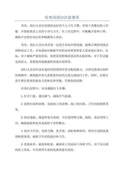 住客房清扫注意事项