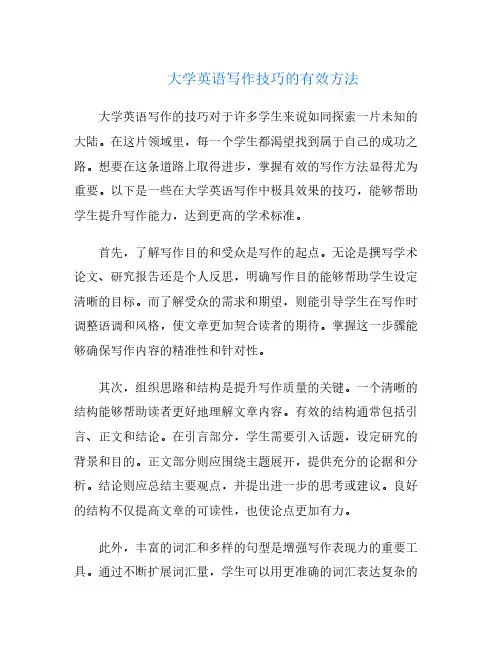 大学英语写作技巧的有效方法