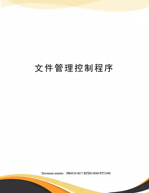 文件管理控制程序