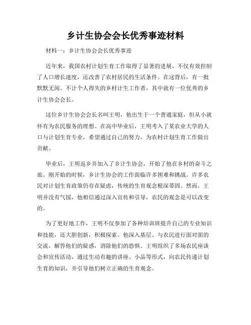 乡计生协会会长优秀事迹材料