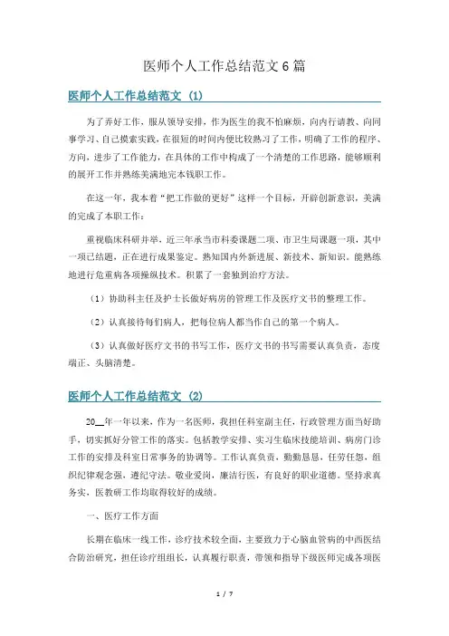 医师个人工作总结范文6篇