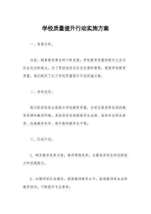 学校质量提升行动实施方案