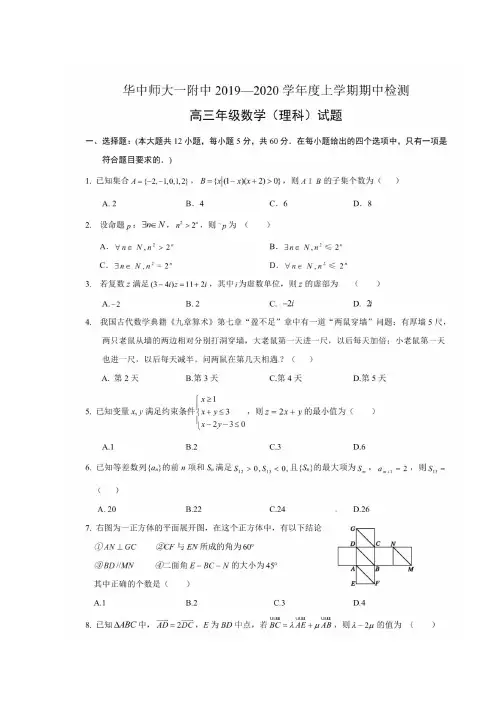 湖北省华中师范大学第一附属中学2020届高三数学上学期期中试题理(扫描版)