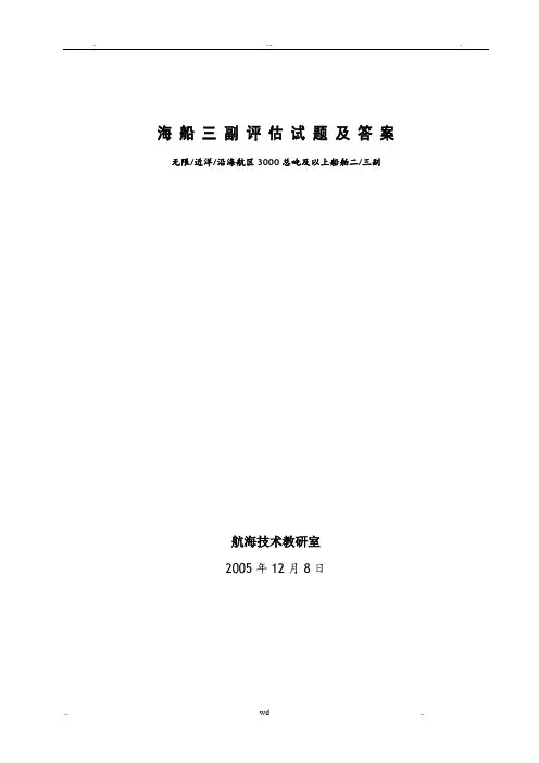海船三副评估试题及答案