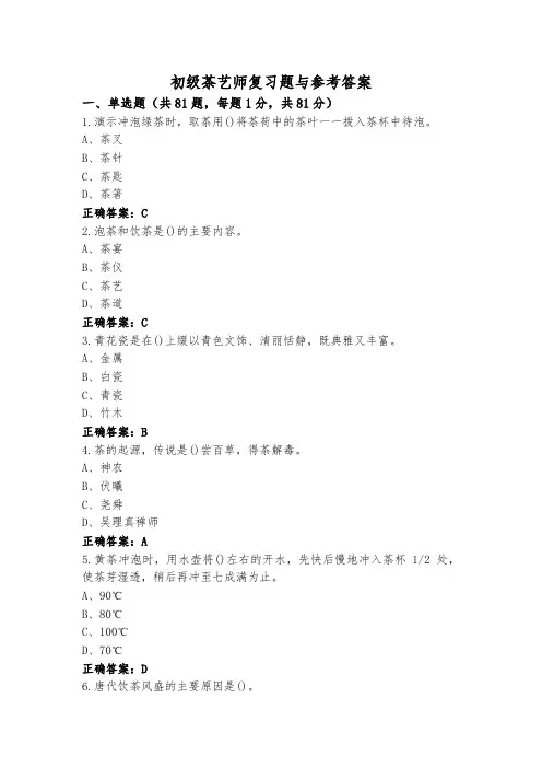 初级茶艺师 复习题与参考答案