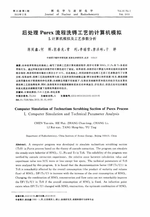 后处理Purex流程洗锝工艺的计算机模拟I.计算机模拟及工艺参数分析