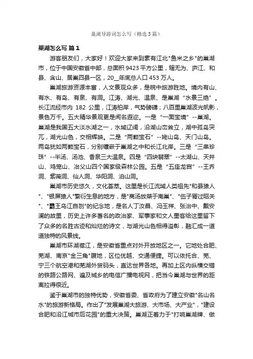 巢湖导游词怎么写（精选3篇）
