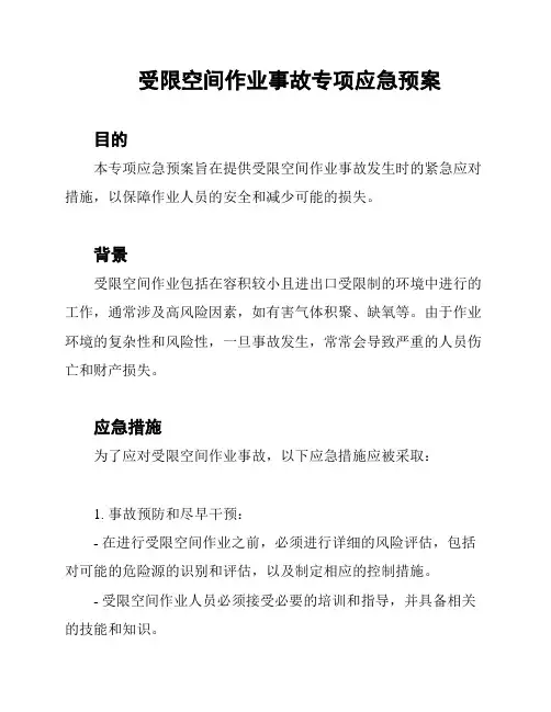 受限空间作业事故专项应急预案