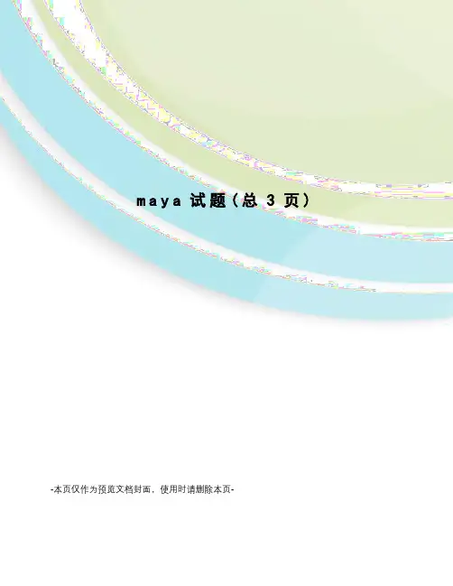 maya试题