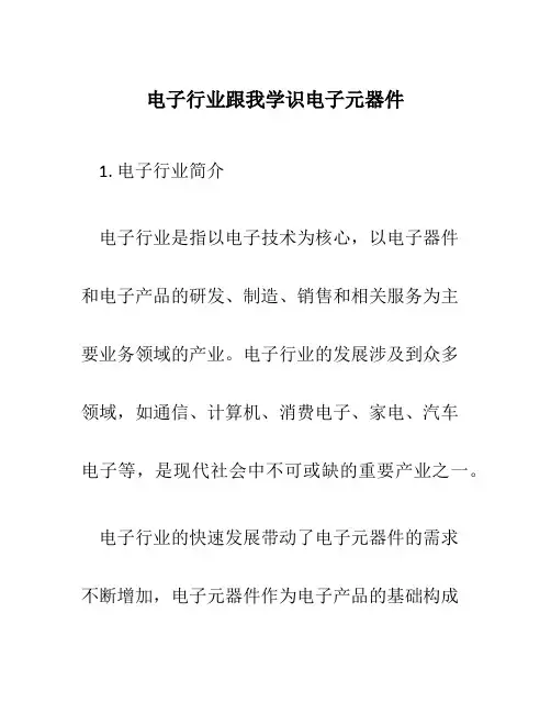 电子行业跟我学识电子元器件