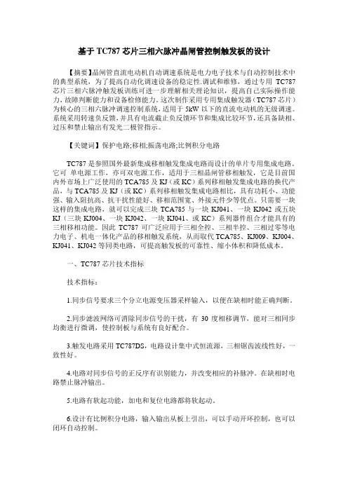 基于TC787芯片三相六脉冲晶闸管控制触发板的设计