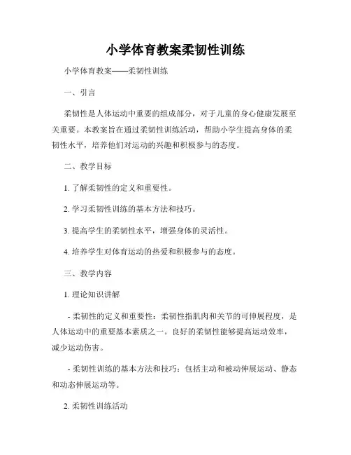 小学体育教案柔韧性训练