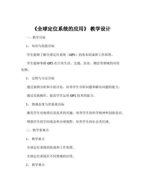 《全球定位系统的应用》 教学设计