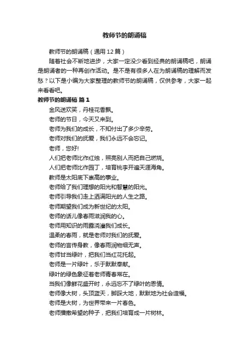 教师节的朗诵稿（通用12篇）