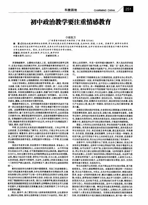 初中政治教学要注重情感教育