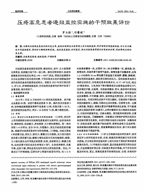 压疮高危患者逐级监控实施的干预效果评价