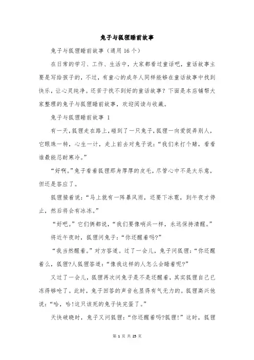 兔子与狐狸睡前故事