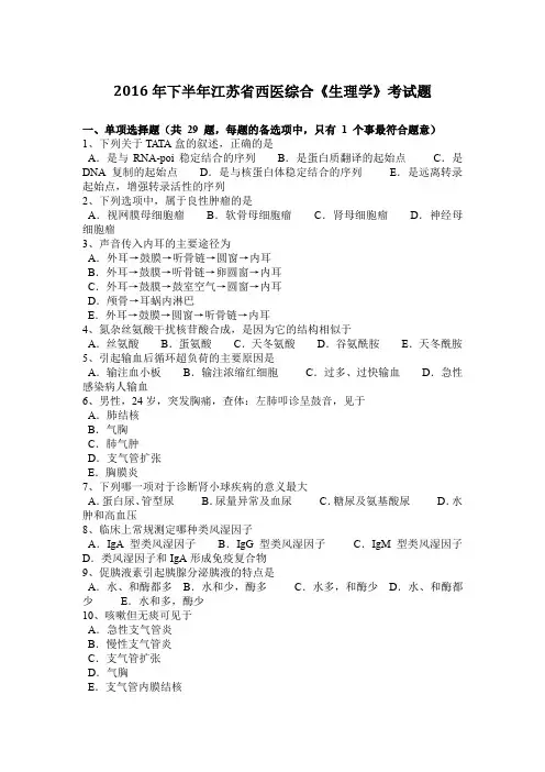 2016年下半年江苏省西医综合《生理学》考试题