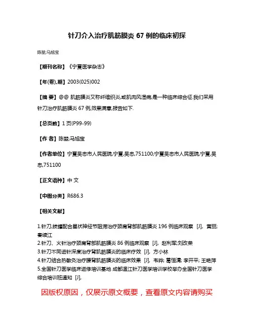 针刀介入治疗肌筋膜炎67例的临床初探