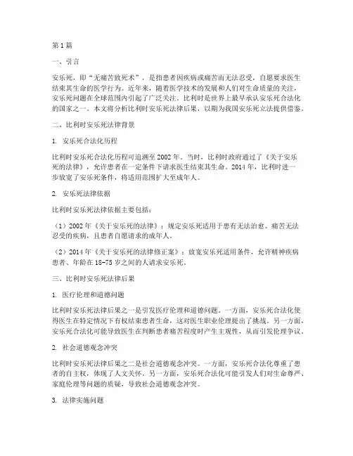 比利时安乐死法律后果(3篇)