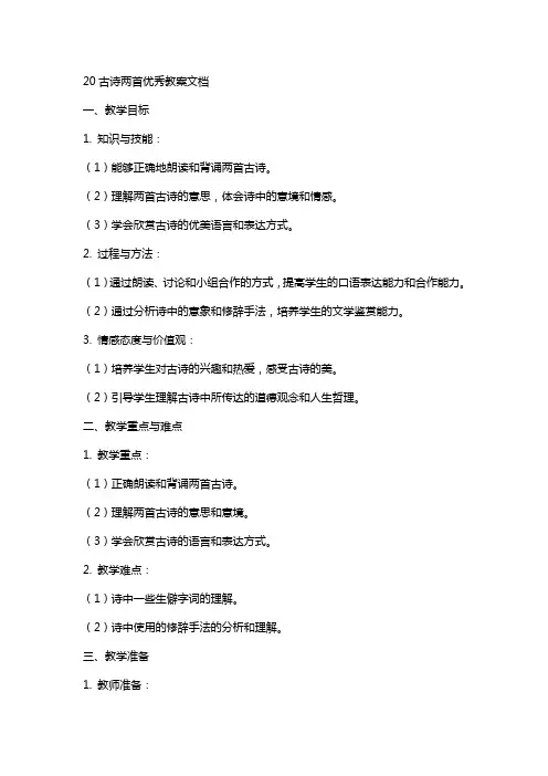 20古诗两首教案文档