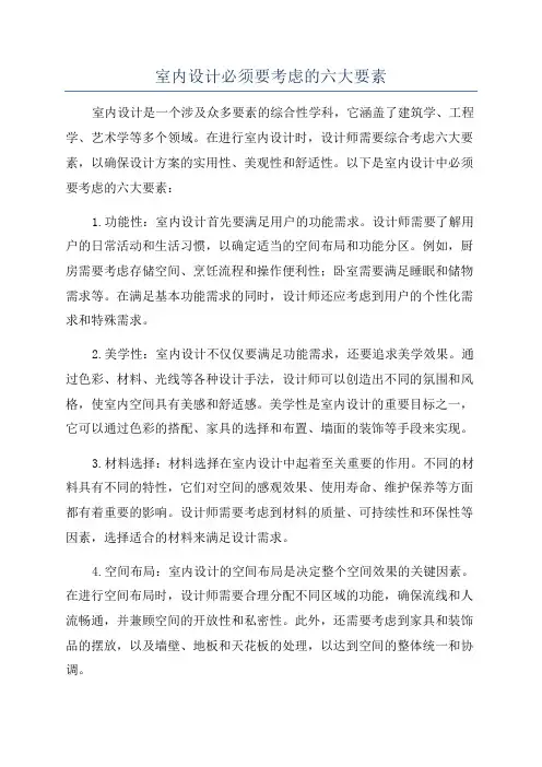 室内设计必须要考虑的六大要素