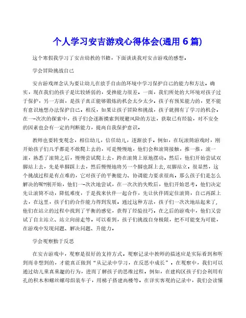 个人学习安吉游戏心得体会(通用6篇)