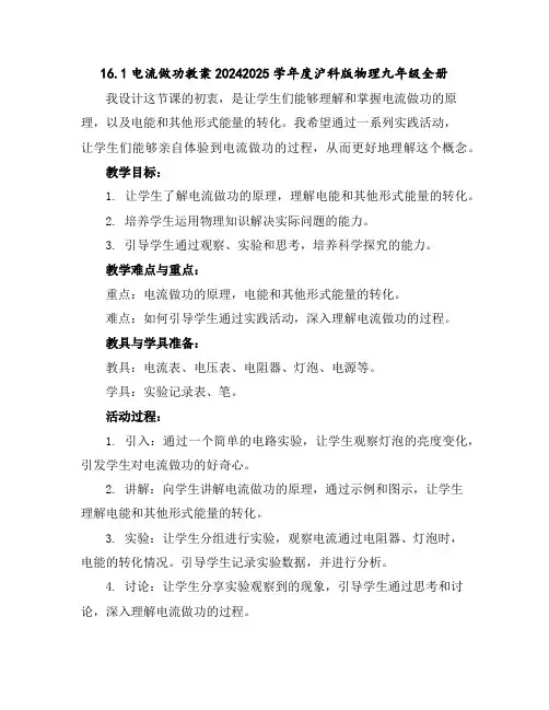 16.1电流做功教案2024-2025学年度沪科版物理九年级全册
