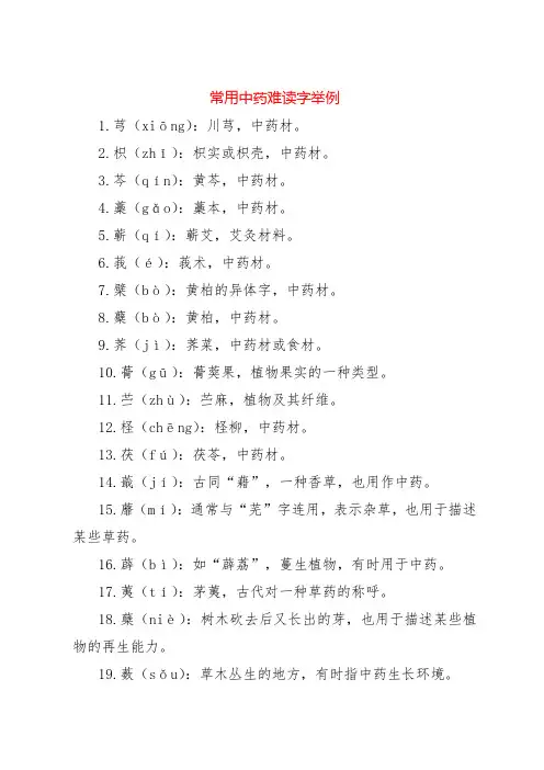 常用中药难读字举例