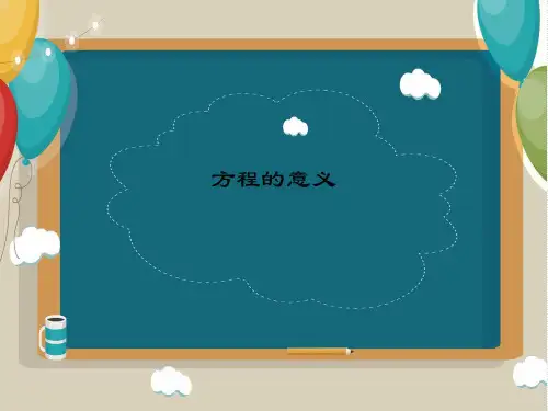 方程的意义(课件)-五年级上册数学人教版