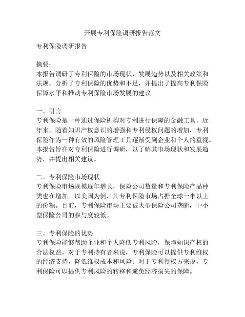 开展专利保险调研报告范文