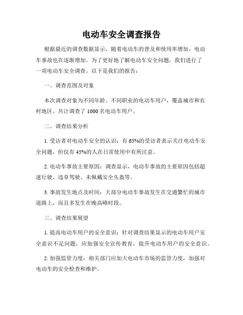 电动车安全调查报告