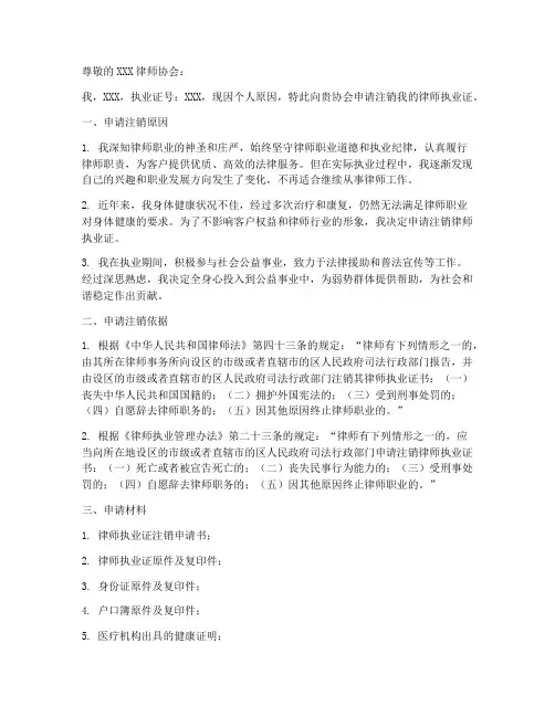 律师执业证注销申请书模板