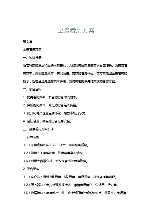 全景看房方案