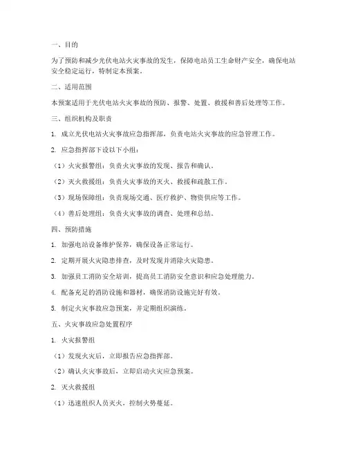 光伏电站火灾事故应急预案