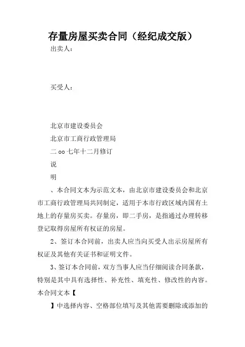 存量房屋买卖合同(经纪成交版)