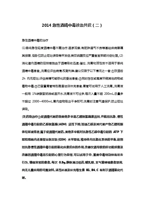2014急性酒精中毒诊治共识-打印版