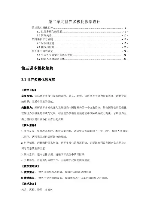 新教材高中政治选择性必修1第二单元世界多极化优秀教案教学设计