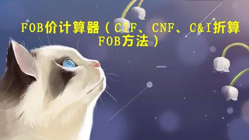 FOB价计算器 CIF CNF C I折算FOB方法 