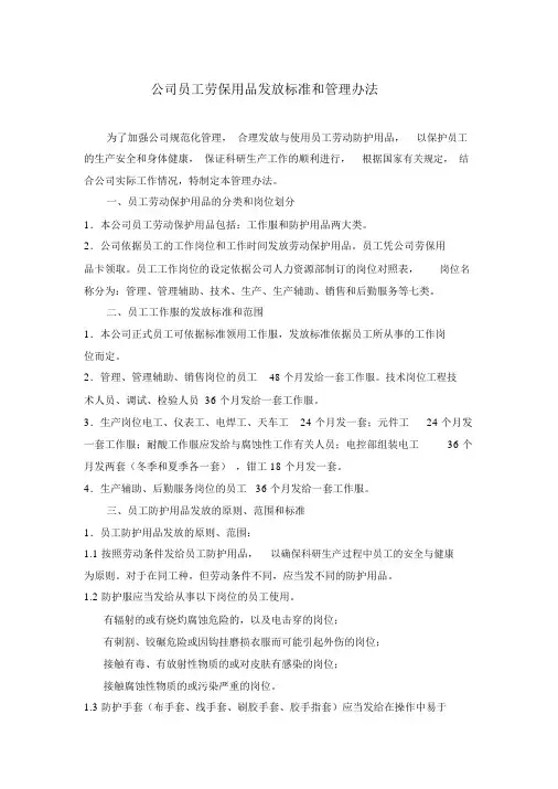 公司员工劳保用品发放标准和管理办法